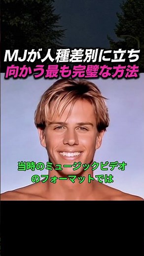 マイケル・ジャクソンの天才的選択：Black or WhiteのMVに隠されたモーフィング技術と人種差別に立ち向かうメッセージを徹底分析 #shorts