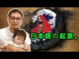 日本語の起源。日本の歴史
