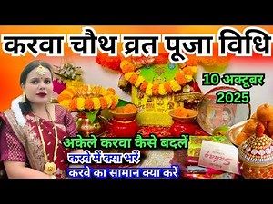करवा चौथ व्रत पूजा विधि 2025 | Karva Chauth Vrat Puja Vidhi 2025 | Karva Chauth Puja Kaise Kiya Jata