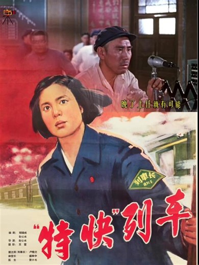 电影《特快列车》，长春电影制片厂1965年摄制，影片讲述吉林铁路局曾经为抢救一位使列车脱险而身负重伤的解放军，将运载这名军官的普通列车，改为特快列车，#特快列车 #老电影