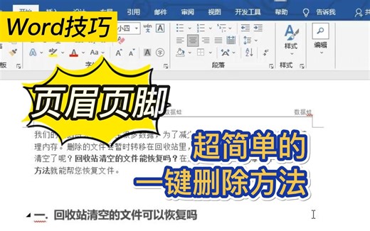 Word技巧 超级简单一键删除页眉页脚✔️