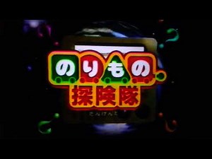 のりもの探検隊 新幹線編