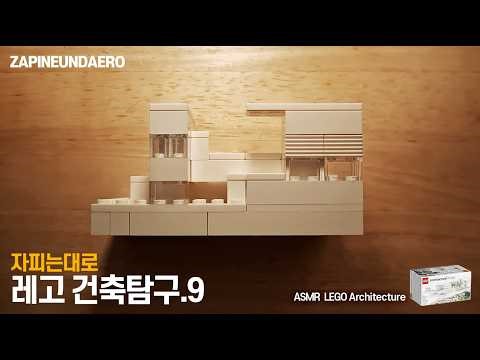 레고로 만드는 자피는대로 건축탐구 9 #레고 #lego #21050 #건축탐구 #레고창작