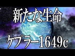 【宇宙】ケプラー1649c NASAが見つけた新たな生命の可能性