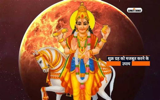 Shukra Dosh Upay: शुक्र दोष दूर करने के लिए जानें उपाय
