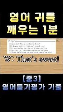 [중3 영어듣기평가 2025 제1회 18번] 영어 귀를 깨우는 1분 | 3회 반복 훈련 | 전국 영어듣기 기출 #영어회화 #수능영어만점 #영어듣기평가