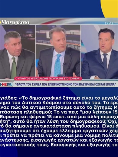 Γεωργιάδης: «Το δημογραφικό ζήτημα είναι το μεγαλύτερο πρόβλημα του Δυτικού Κόσμου στο σύνολό του. Το ερώτημα είναι: πώς θα αντιμετωπίσουμε αυτό το ζήτημα; Με αντικατάσταση πληθυσμού; Το να πεις