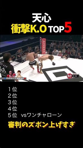 天心 衝撃KO TOP5 #shorts #格闘技 #k1 #rizin #breakingdown