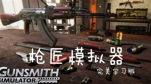 《枪匠模拟器》全DLC（Gunsmith Simulator）免安装中文版