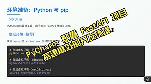 FastAPI9. PyCharm 配置 FastAPI 项目：搭建高效的开发环境。