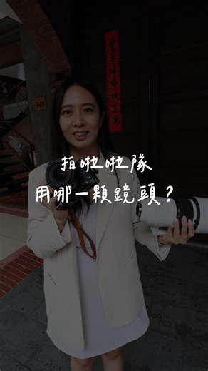 OLYMPUS PLAZA TAIPEI 大稻埕旗艦店 on Instagram: "拍啦啦隊就拿這一顆！ #鏡頭 #啦啦隊 #拍照 #相機 #相機小姊姊 #OLYMPUS"