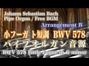 パイプオルガン名曲。小フーガ ト短調 emoto arranged version Ⅳ /BWV578 /Johann Sebastian Bach /パイプオルガン音源、フリーBGM