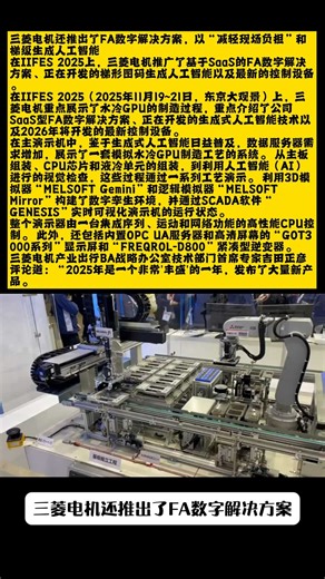 三菱电机推广了基于SaaS的FA数字解决方案、正在开发的梯形图码生成人工智能以及最新的控制设备