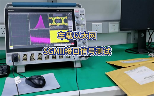 车载以太网SGMII接口信号实测