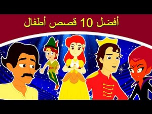 أفضل 10 قصص أطفال - قصص اطفال - كرتون اطفال - قصص العربيه - قصص اطفال قبل النوم 2020 - اطفال كرتون