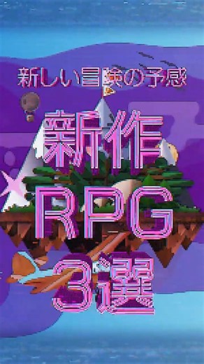 A New Sense of Adventure! 3 Upcoming RPGs