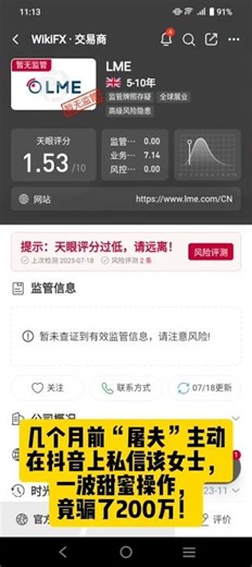 假冒LME伦敦金属交易所的“甜蜜”骗局，单身女士被骗200万！小心啊！#LME