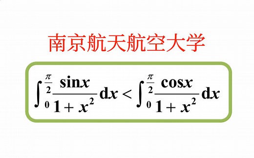 【数学分析考研真题选讲】积分不等式，换元，Chebyshev（切比雪夫）不等式积分形式（南京航空航天大学2023（5））
