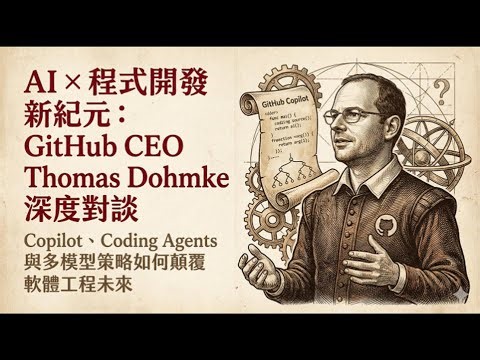 GitHub CEO 談 AI 程式碼革命與未來軟體開發趨勢