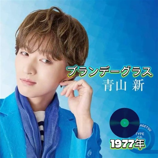 青山新カバー｜石原裕次郎｜ブランデーグラス｜ 1977年に発売｜#青山新 #石原裕次郎 #唱歌 #歌曲 #歌謡 #卡拉ok
