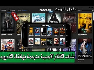 تحميل تطبيق POPCORN TIME لمشاهدة جميع الافلام الاجنبية مترجمة للاندرويد والآيفون