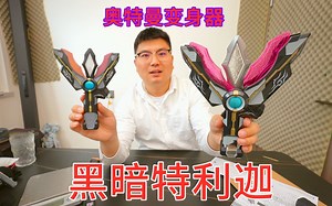 奥特曼黑暗特利迦变身器，正版和盗版的对比（上）