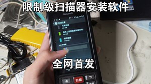 全网首发！Neusoft手持数据终端S520破解安装软件root