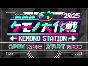 ケモノ大作戦！2025 ～KEMONO STATION～ 【#ケモ大2025】