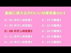 動画に使えるかわいい効果音集Vol４ ロイヤリティフリーSE フリー素材 ポップなSE 明るい音 Youtuber