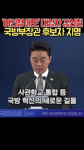 Kang Shin-chul, named in 'Yeo In-hyung memo', nominated for Minister of National Defense