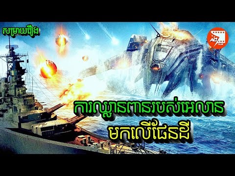 មនុស្សលោកលើផែនដីបានតស៊ូនិងការឈ្លានពានរបស់អេលានភពក្រៅ | Battleship សម្រាយរឿង