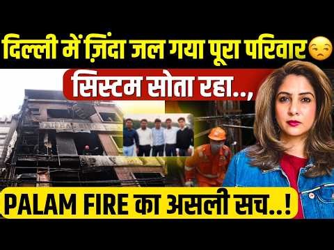Delhi में ज़िंदा जल गया पूरा परिवार. 😒 सिस्टम सोता रहा.., PALAM FIRE का असली सच..!
