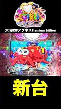 【新台】大海物語アグネスpremium Edition実践動画収録中の見どころ！ #海物語 #大海物語5スペシャル