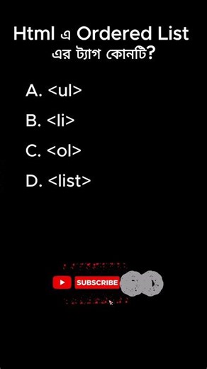 HTML এ ordered list এর ট্যাগ কোনটি? | HTML Quiz Bangla #shorts