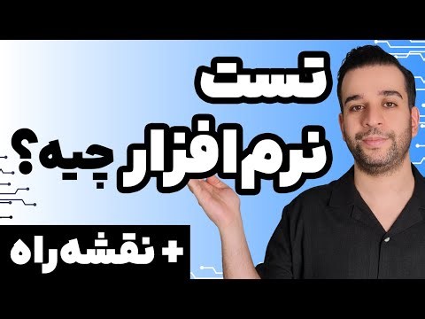 تست نرم‌افزار چیه؟ + نقشه‌راه کامل یادگیری Software Testing