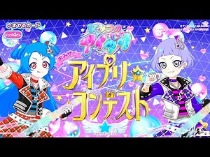【#アイプリ】第3回 おみせでアイプリコンテスト「わいるど☆すたー」（デュオ）