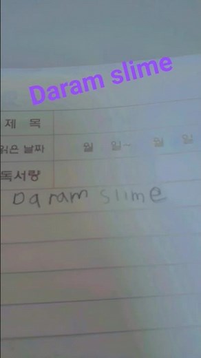Daram slime(다람냥)다람냥언니 알고리즘에 떠라!!