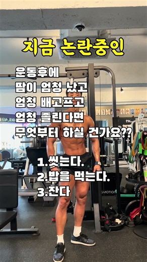 난 일단 무조건 씻어야함#팀보노 #수원헬스