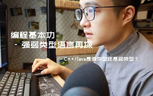 【编程基本功】强/弱类型语言再探 | C  /Java是什么类型？| 几个有意思的发现 | 程序员 | Python | Javascript |