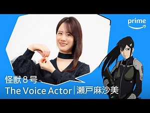 The Voice Actor 瀬戸麻沙美｜プライムビデオ