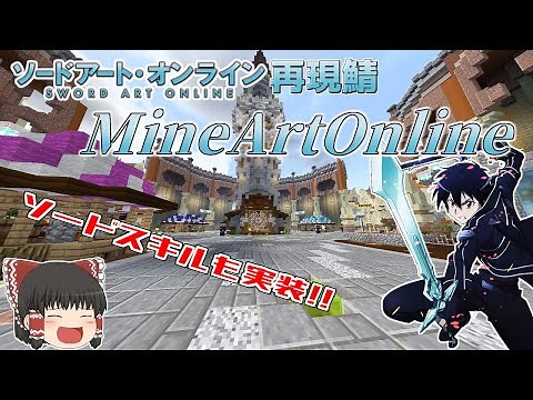 【MineArtOnline】ソードスキルも再現!? SAOを再現したサーバーを紹介！【ゆっくり実況】【Minecraft】