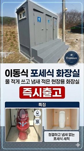 [할인판매]현장 필수템! 설치 쉽고 냄새 없는 이동식 포세식 화장실 (즉시출고)