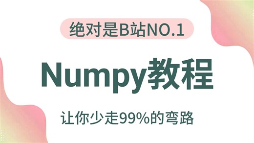 30分钟沉浸式速通Numpy，零基础入门到精通，由浅入深（全程干货）