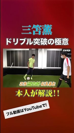 Kaoru Mitoma explains the secret of dribbling breakthrough #shorts