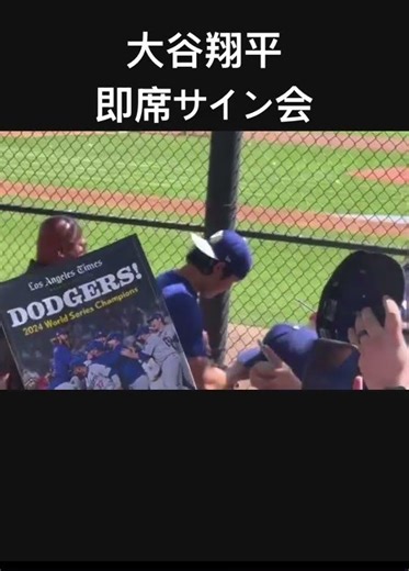 大谷翔平サイン会#大谷翔平 #ドジャース #サイン #サイン会 #ファンサービス #ドジャース #野球 #野球選手 #baseball #プロ野球 #wbc #侍ジャパン #野球ニュース