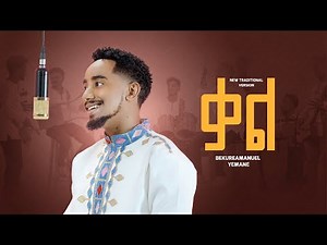Bekureamanuel yemane (beki)- Kal ቤኪ - ቃል new Ethiopian music 2024 (official traditional version )