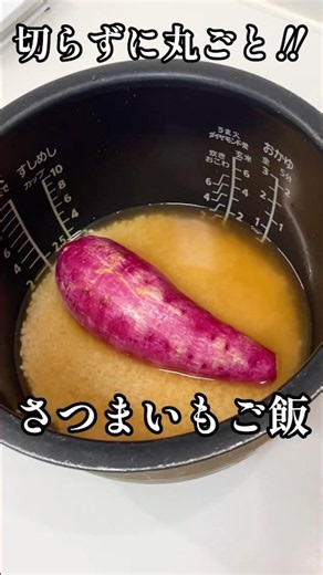 さつまいも1本丸ごと🍠ホクホクさつまいもご飯 #shorts #さつまいも #簡単レシピ #栄養士 #炊き込みご飯 #料理講師 #料理研究家