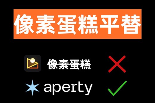 像素蛋糕平替！aperty全新智能人像后期软件来啦！包含使用教程