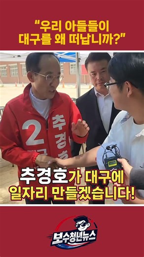 “대구 아들들이 왜 떠납니까❓” 청년 일자리 판을 바꿀 추경호의 약속‼️