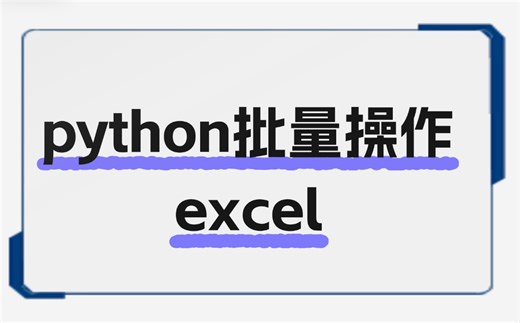 Python批量操作Excel pandas实战！！